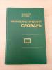 "Филателистический словарь". Перевод с немецкого. б/у. Сост. - отличное. 1977г