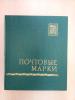 Альбом для марок волгоградский, на 28 серых страницах. Цвет - зелёный. Состояние - отличное. В кожухе.