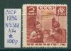 Почтовые марки СССР 1936 г Пионеры № 530А Л14 1936г