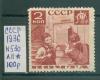 Почтовые марки СССР 1936 г Пионеры № 530 Л11 1936г