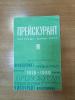 Прейскурант почтовых марок СССР. 1918-1980 г. Б/У. 1981г