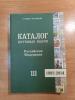 Каталог почтовых марок В.Загорского. Почтовые марки России 1992-2014 гг. Сост. - отличное. 2015г