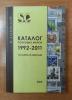 Каталог почтовых марок В.Загорского. Почтовые марки России 1992-2011 гг. Сост. - хорошее. 2012г