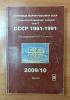 Специализированный каталог почтовых марок В.Ю.Соловьёва. Том 5. Почтовые марки СССР 1961-1991 гг. Сост. - Б/у. 2009г