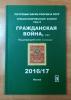 Специализированный каталог почтовых марок В.Ю.Соловьёва. Том 3. Гражданская война. Сост. - хорошее. 2016г