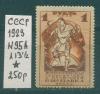 Почтовые марки СССР 1923 г Всероссийская выставка № 95А 1923г