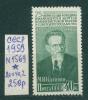 Почтовые марки СССР 1950 г Калинин № 1569 1950г