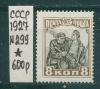 Почтовые марки СССР 1927 г № 299 (см состояние) 1927г