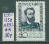 Почтовые марки СССР 1958 г Чигорин № 2226 1958г