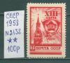 Почтовые марки СССР 1958 г XIII съезд ВЛКСМ № 2138 1958г