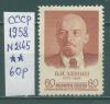 Почтовые марки СССР 1958 г Ленин № 2145 1958г