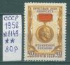 Почтовые марки СССР 1958 г Знак лауреата Ленинской премии № 2149 1958г