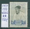 Почтовые марки СССР 1958 г Гуань Хань-Цин № 2262 1958г