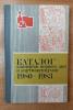 Каталог КПД и картмаксимумов. 1980-1983гг. Сост. - б/у. 1985г