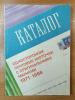 Каталог. Односторонние карточки с ОМ 1971-1988. Сост. - б/у. 1990г