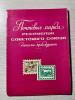 Каталог-прейскурант Почтовые марки республик Советского союза. 1973 г. б/у 1973г