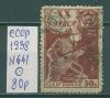 Почтовые марки СССР 1938 г XX лет ВЛКСМ № 641 1938г