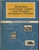 Каталог-справочник. Животные на почтовых марках стран Америки, Австралии и Океании. Москва 1985 г. 168с. 1985г