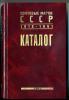 Каталог почтовых марок РСФСР, СССР 1918-1991 гг. Том 2. 455 стр. б/у, отличное сост.