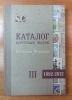 Каталог почтовых маркок. Российская Федерация. 1992-2012, часть 3. Сост. -б/у. 2013г