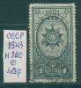 Почтовые марки СССР 1943 г Орден Отечественной войны № 860 1943г