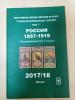 Специализированный каталог. Почтовые марки России и СССР 1857-1919 гг. Том 1. В.Ю. Соловьёв. 2017г. Сост.- б/у.(хорошее) 2017г