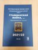 Специализированный каталог. Почтовые марки России и СССР. Гражданская война. Том 3. 2021 г. В.Ю. Соловьёв. Сост. - б/у.(хорошее) 2021г