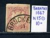 Почтовые марки. Бавария. 1867г. Стандарт. №15. 1867г