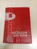 Альбом для марок. СССР. 10 черных листов(20 страниц). 170х245. Сост.-Б/У.