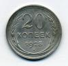 Монеты СССР 20 копеек 1928 г 1928г