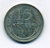 Монеты СССР 15 копеек 1928 г 1928г