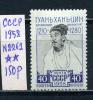 Почтовые марки. СССР. 1958г. Китайский драматург Хань-Цин. №2262. 1958г