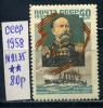 Почтовые марки. СССР. 1958г. Командир крейсера В.Руднев. №2135. 1958г