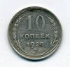 Монеты СССР 10 копеек 1928 г 1928г