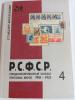 Специализированный каталог почтовых марок РСФСР 1918-1923г. Изд. 1997 г. Б/У.(сост.-отличное) 1997г