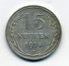 Монеты СССР 15 копеек 1925 г 1925г