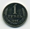 Монеты СССР 1 рубль 1968 г 1968г