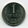 Монеты СССР 1 рубль 1974 г 1974г