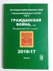 Специализированный каталог. Гражданская война. Том 3. В. Соловьев. Сост. - хорошее.