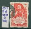 Почтовые марки. СССР. 1949г. Воссоединение Западных областей. №1480. 1949г