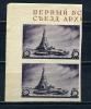 Почтовые марки. СССР. 1937г. Съезд архитекторов. Сцепка. №549-1. Беззубц. 1937г