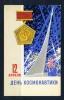 Открытка. СССР 1966 г. День Космонавтики. 1966г