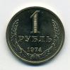 Монеты СССР 1 рубль 1974 г 1974г