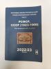 Специализированный каталог. РСФСР, СССР (1923-1960) 2022/23. Том 4. Б/У. Сост.-хорошее.