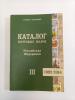 Каталог почтовых марок. Российская Федерация 1992-2004.  В. Загорский. 2015г