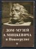 Путеводитель по залам. СССР 1980 г. (Минск). Дом-музей А. Мицкевича в Новогрудке. 1980г