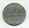 Монеты СССР 20 копеек 1925 г 1925г