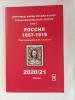 Специализированный каталог почтовых марок. Россия 1857-1919 гг. Том 1. В.Ю Соловьев 2020/21. Сост.-отличное. 2020г