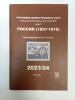 Специализированный каталог. Россия 1857-1919 гг. Том 1. Сост.- отличное.