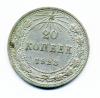 Монета СССР 20 копеек 1923 г. 1923г